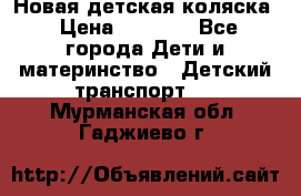 Новая детская коляска › Цена ­ 5 000 - Все города Дети и материнство » Детский транспорт   . Мурманская обл.,Гаджиево г.